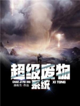 超级废物系统txt