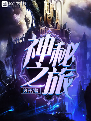神秘之旅小说TXT下载