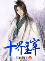 十界主宰女主