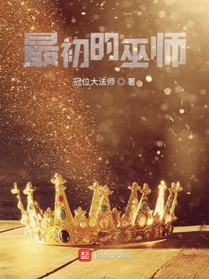 最初的巫师百度百科