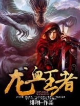 龙血王者免费