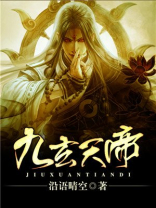 九玄天帝主角几个老婆