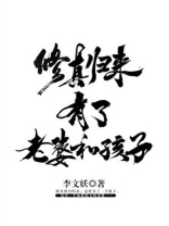 修真归来有了老婆和孩子TXT下载