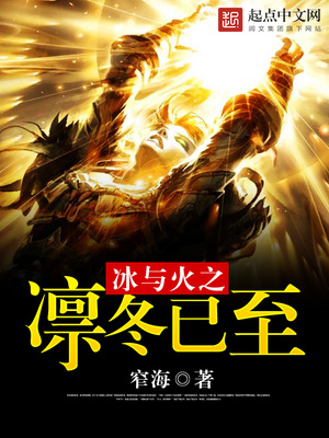 冰与火之凛冬已至小说