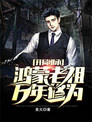 开局继承鸿蒙老祖万年修为 第954章