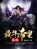 最牛帝皇系统百度百科