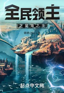 全民领主之星海之王txt