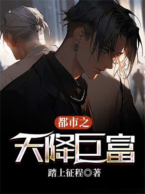 都市之天降巨富