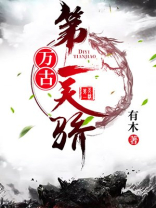 万古第一天骄女主角有几个