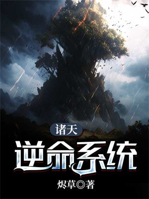 诸天逆命系统百度百科