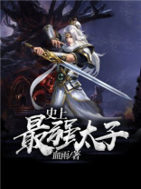 史上最强太子爷梁休免费阅读