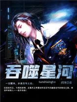 吞噬星河在线观看
