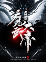 异界之魔武大帝下载