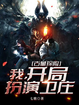 古墓探险:我,开局扮演卫庄