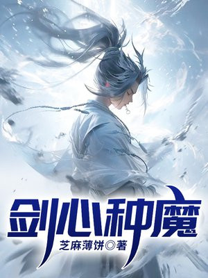 剑心种魔