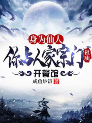 身为仙人你占人家宗门祖庙开餐馆