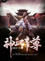 神血帝尊下载