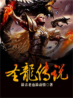 洪荒圣龙传
