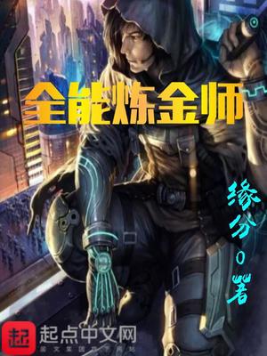 全能炼金师最新章节