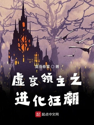 虚空领主之进化狂潮txt