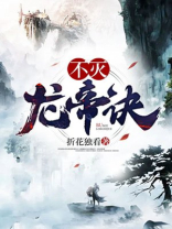 不灭龙帝诀女主