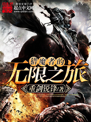 狩魔猎人的异世之旅