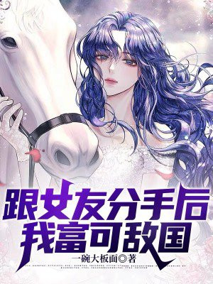 跟女友分手后,我富可敌国
