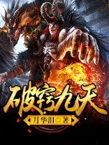 破窍九天 小说
