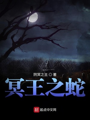 冥王之蛇百度百科