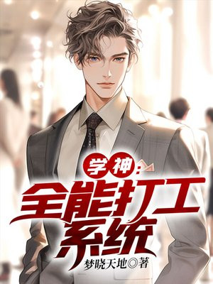 学神:全能打工系统 免费阅读