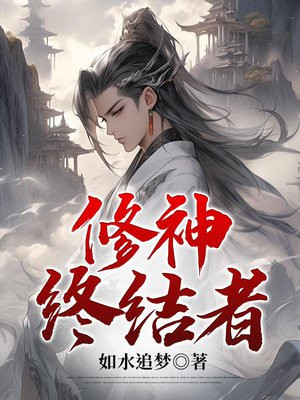修神阶段