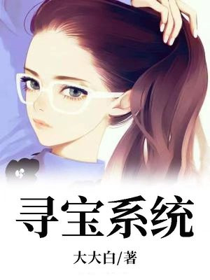 主角叶枫寻宝系统