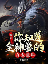 御兽:你知道全神兽的含金量吗 无名