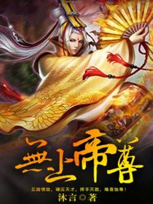 无上帝尊女主