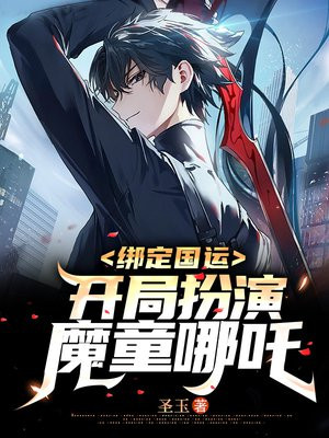 绑定国运:开局扮演魔丸