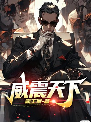 威震天下1-200集全免费观看