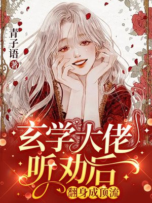 玄学大佬听劝后，翻身成顶流