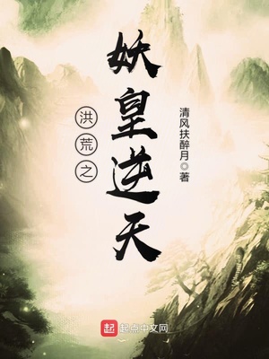 重生洪荒之妖皇逆天