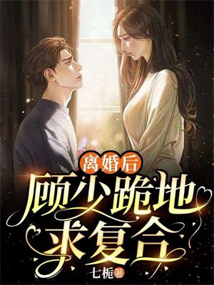 离婚后,前夫求复合