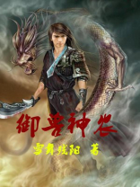 御兽神农下载
