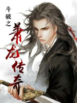斗破之萧龙传奇TXT免费下载