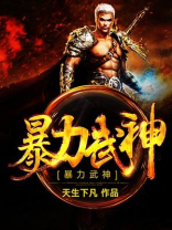 暴力武神笔趣阁