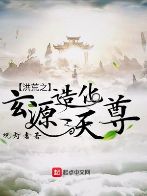 洪荒之玄源造化天尊小说免费阅读