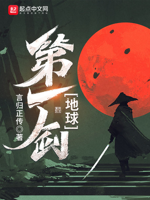 地球第一剑小说在哪里看