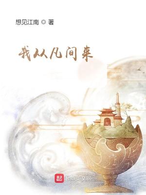 我从凡间来笔趣阁