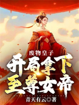 废物皇子,开局拿下至尊女帝!