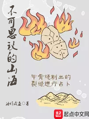不可思议的山海小说