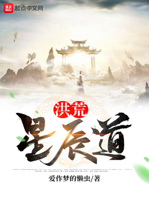 洪荒星辰道全文免费阅读