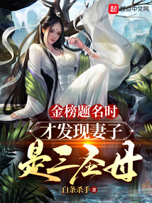 金榜题名时,才发现妻子是三圣母笔雀阁