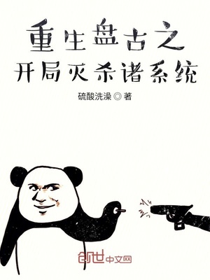 重生盘古之开局灭杀诸系统零点看书